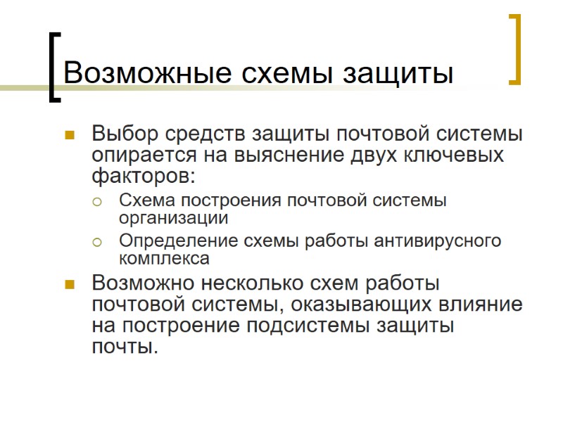 Возможные схемы защиты  Выбор средств защиты почтовой системы опирается на выяснение двух ключевых